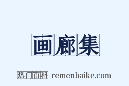 画廊集是什么意思的图片